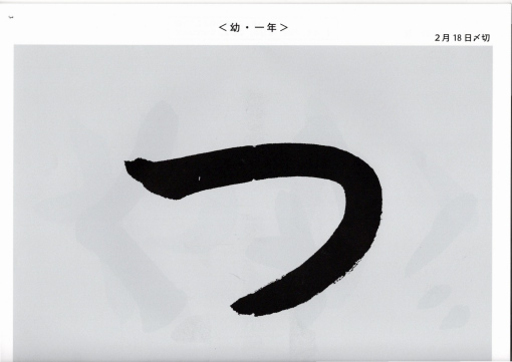                     毛筆手本　幼年　1年生<br>